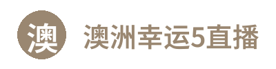 澳洲幸运5计划直播网 Logo